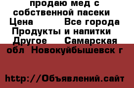 продаю мед с собственной пасеки › Цена ­ 250 - Все города Продукты и напитки » Другое   . Самарская обл.,Новокуйбышевск г.